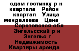 сдам гостинку р-н 6 квартала › Район ­ 6 квартал › Улица ­ менделеева › Цена ­ 5 000 - Саратовская обл., Энгельсский р-н, Энгельс г. Недвижимость » Квартиры аренда   . Саратовская обл.